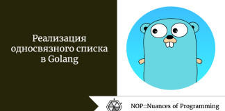 Реализация односвязного списка в Golang Реализация односвязного списка в Golang