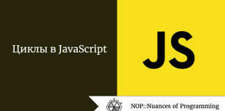 Циклы в JavaScript Циклы в JavaScript