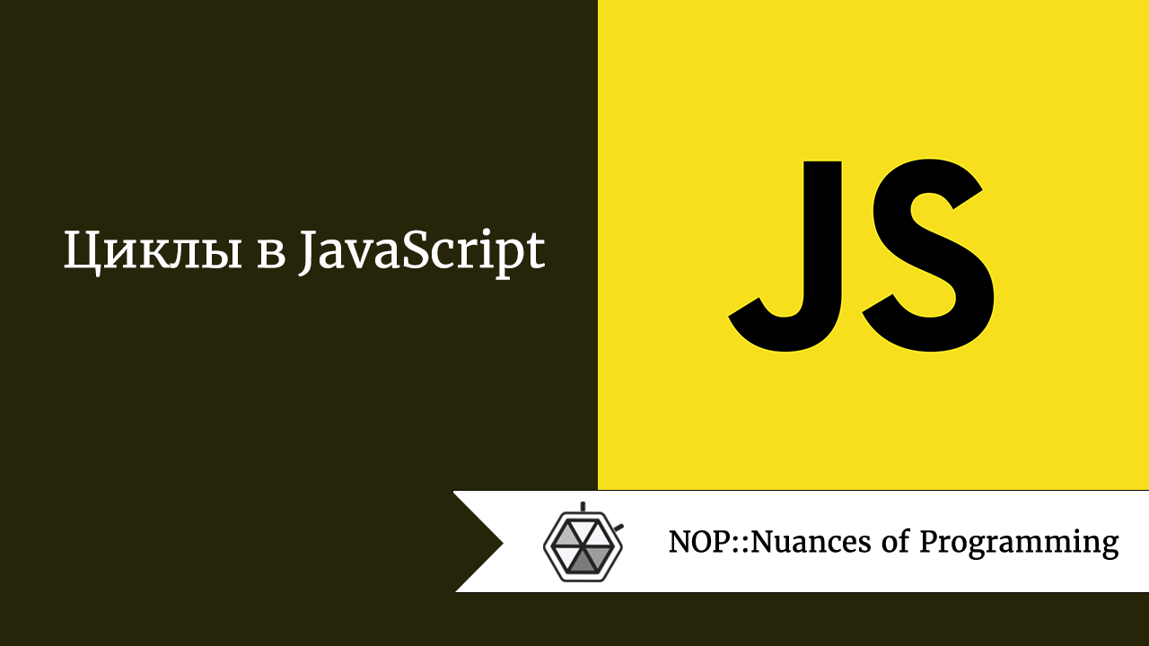 Циклы в JavaScript