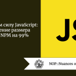 Раскрываем силу JavaScript: сокращение размера пакета NPM на 99% Раскрываем силу JavaScript: сокращение размера пакета NPM на 99%