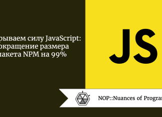 Раскрываем силу JavaScript: сокращение размера пакета NPM на 99%