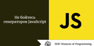 Не бойтесь генераторов JavaScript Не бойтесь генераторов JavaScript