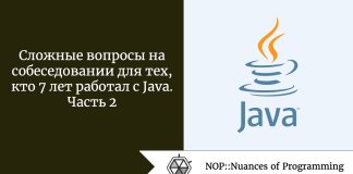 Сложные вопросы на собеседовании для тех, кто 7 лет работал с Java. Часть 2 Сложные вопросы на собеседовании для тех, кто 7 лет работал с Java. Часть 2