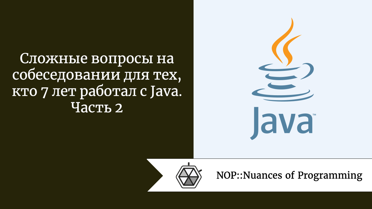 Сложные вопросы на собеседовании для тех, кто 7 лет работал с Java. Часть 2