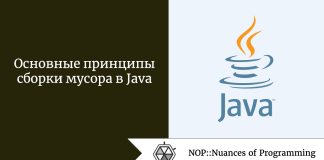 Основные принципы сборки мусора в Java Основные принципы сборки мусора в Java