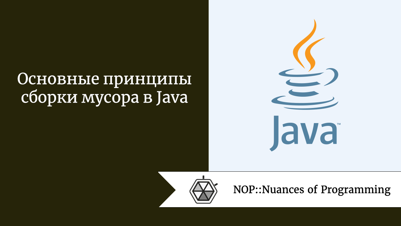 Основные принципы сборки мусора в Java