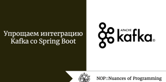 Упрощаем интеграцию Kafka со Spring Boot Упрощаем интеграцию Kafka со Spring Boot