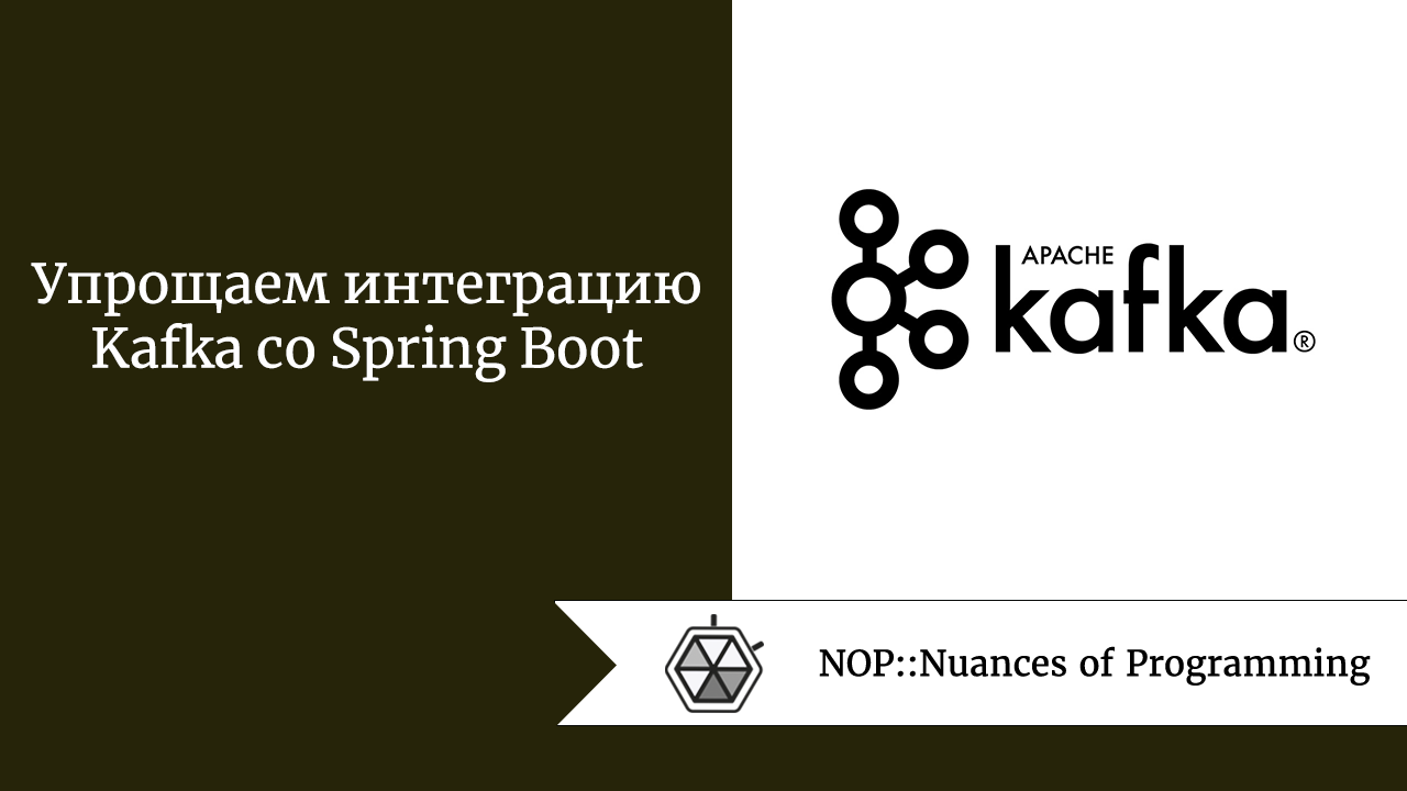 Упрощаем интеграцию Kafka со Spring Boot