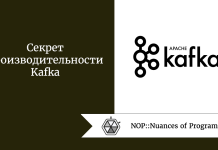 Секрет производительности Kafka Секрет производительности Kafka