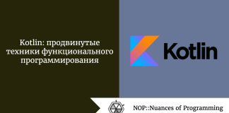 Kotlin: продвинутые техники функционального программирования Kotlin: продвинутые техники функционального программирования