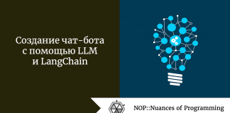 Создание чат-бота с помощью LLM и LangChain Создание чат-бота с помощью LLM и LangChain