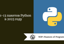 Топ-13 пакетов Python в 2023 году Топ-13 пакетов Python в 2023 году