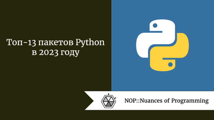 Топ-13 пакетов Python в 2023 году