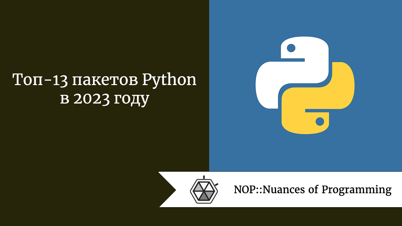 Топ-13 пакетов Python в 2023 году