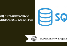 SQL: комплексный анализ оттока клиентов SQL: комплексный анализ оттока клиентов