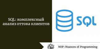 SQL: комплексный анализ оттока клиентов SQL: комплексный анализ оттока клиентов