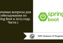 Ключевые вопросы для собеседования по Spring Boot в 2023 году. Часть 1 Ключевые вопросы для собеседования по Spring Boot в 2023 году. Часть 1