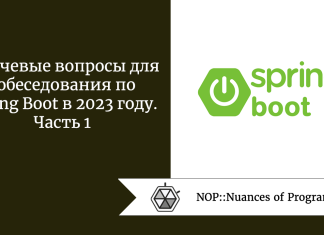 Ключевые вопросы для собеседования по Spring Boot в 2023 году. Часть 1