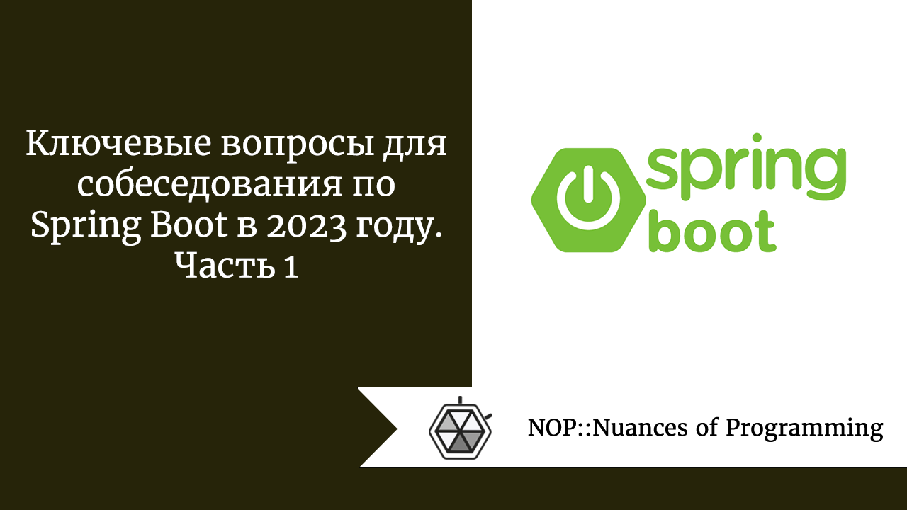 Ключевые вопросы для собеседования по Spring Boot в 2023 году. Часть 1