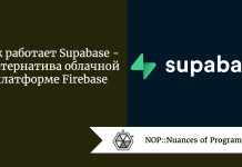 Как работает Supabase — альтернатива облачной платформе Firebase Как работает Supabase - альтернатива облачной платформе Firebase
