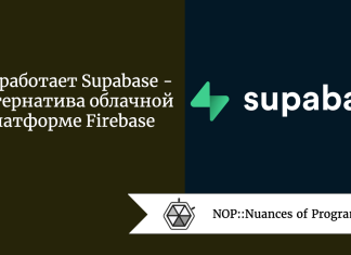 Как работает Supabase  -  альтернатива облачной платформе Firebase