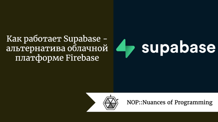 Как работает Supabase  -  альтернатива облачной платформе Firebase