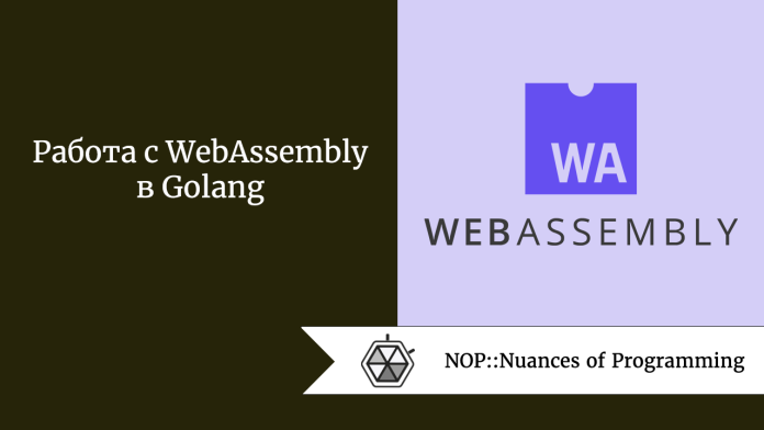 Работа с WebAssembly в Golang