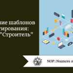 Понимание шаблонов проектирования: шаблон “Строитель” Понимание шаблонов проектирования: шаблон "Строитель"