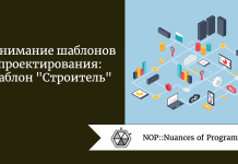 Понимание шаблонов проектирования: шаблон “Строитель” Понимание шаблонов проектирования: шаблон "Строитель"