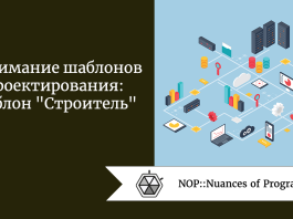 Понимание шаблонов проектирования: шаблон "Строитель"