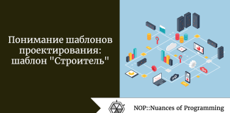 Понимание шаблонов проектирования: шаблон “Строитель” Понимание шаблонов проектирования: шаблон "Строитель"