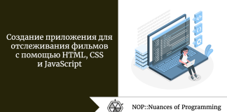 Создание приложения для отслеживания фильмов с помощью HTML, CSS и JavaScript Создание приложения для отслеживания фильмов с помощью HTML, CSS и JavaScript