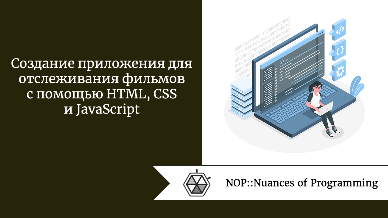 Создание приложения для отслеживания фильмов с помощью HTML, CSS и  JavaScript