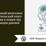 Искусственный интеллект и пользовательский опыт: погружение в новую эру визуализации данных Искусственный интеллект и пользовательский опыт: погружение в новую эру визуализации данных