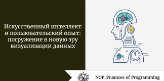 Искусственный интеллект и пользовательский опыт: погружение в новую эру визуализации данных Искусственный интеллект и пользовательский опыт: погружение в новую эру визуализации данных