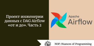 Проект инженерии данных с DAG Airflow «от и до». Часть 2 Проект инженерии данных с DAG Airflow «от и до». Часть 2