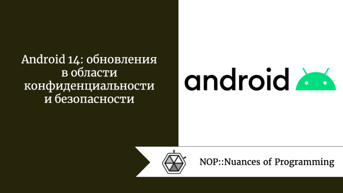 Android 14: обновления в области конфиденциальности и безопасности