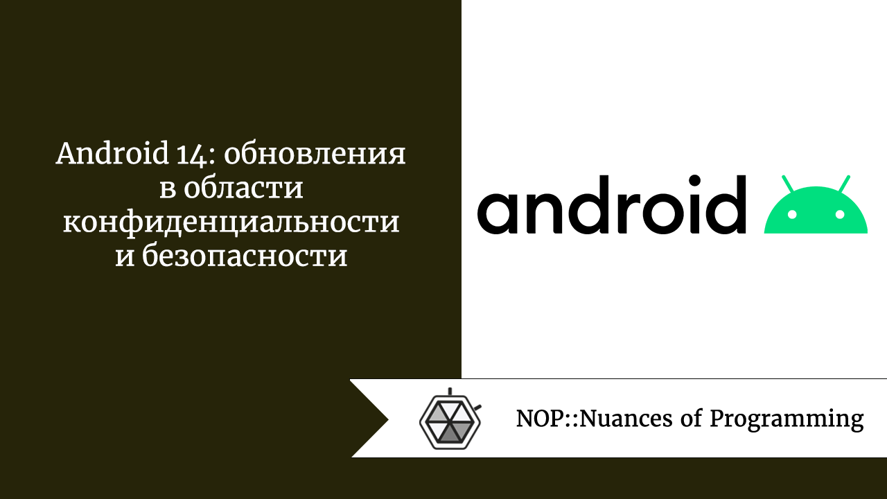 Android 14: обновления в области конфиденциальности и безопасности