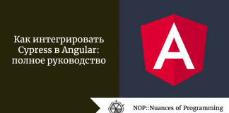 Как интегрировать Cypress в Angular: полное руководство Как интегрировать Cypress в Angular: полное руководство