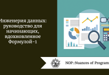 Инженерия данных: руководство для начинающих, вдохновленное Формулой-1 Инженерия данных: руководство для начинающих, вдохновленное Формулой-1