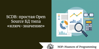 SCDB: простая Open Source БД типа «ключ — значение» SCDB: простая Open Source БД типа «ключ - значение»