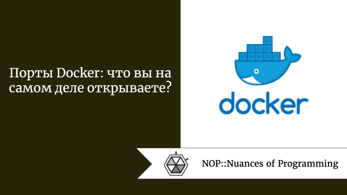 Порты Docker: что вы на самом деле открываете?