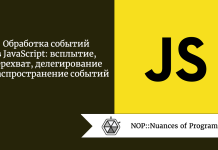 Обработка событий в JavaScript: всплытие, перехват, делегирование и распространение событий Обработка событий в JavaScript: всплытие, перехват, делегирование и распространение событий