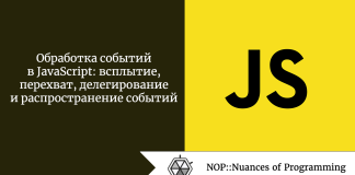 Обработка событий в JavaScript: всплытие, перехват, делегирование и распространение событий Обработка событий в JavaScript: всплытие, перехват, делегирование и распространение событий