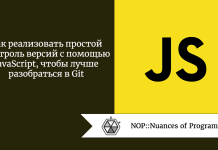 Как реализовать простой контроль версий с помощью JavaScript, чтобы лучше разобраться в Git Как реализовать простой контроль версий с помощью JavaScript, чтобы лучше разобраться в Git