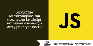 Искусство манипулирования массивами JavaScript: исследование метода Array.prototype.filter() Искусство манипулирования массивами JavaScript: исследование метода Array.prototype.filter()