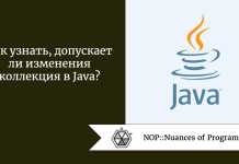 Как узнать, допускает ли изменения коллекция в Java? Как узнать, допускает ли изменения коллекция в Java?