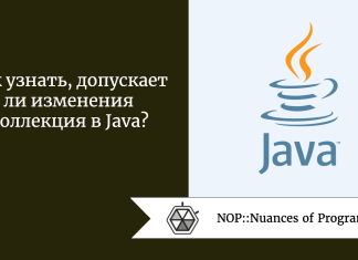 Как узнать, допускает ли изменения коллекция в Java?