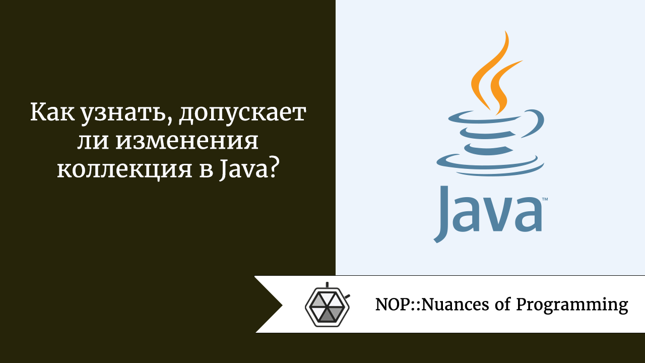 Как узнать, допускает ли изменения коллекция в Java?