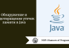 Обнаружение и предотвращение утечек памяти в Java